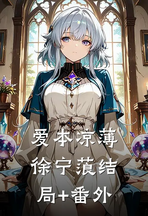 爱本凉薄-徐宁蒗结局+番外