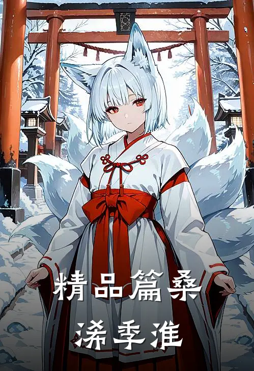 精品篇桑浠季淮