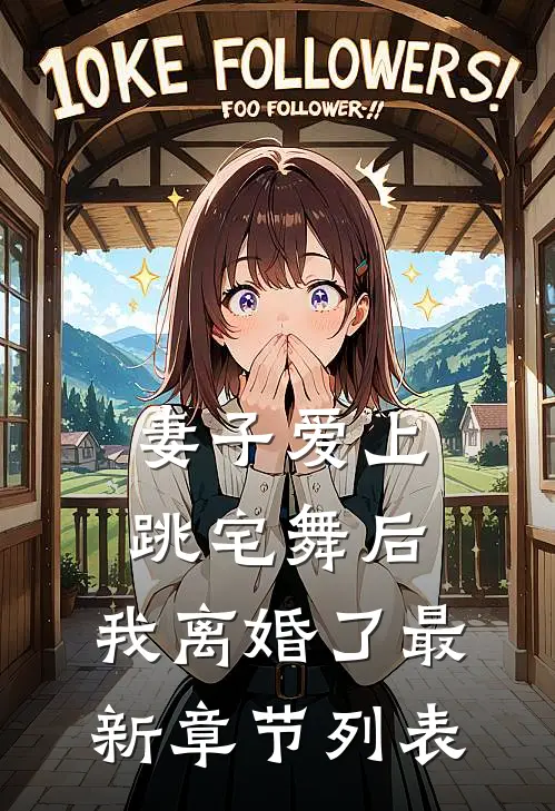 妻子爱上跳宅舞后，我离婚了最新章节列表