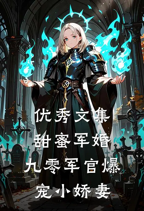 优秀文集甜蜜军婚：九零军官爆宠小娇妻