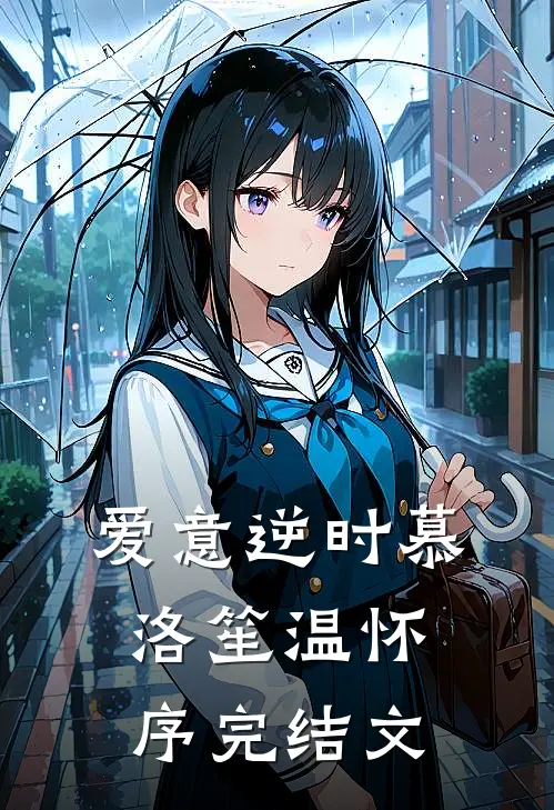 爱意逆时慕洛笙温怀序完结文
