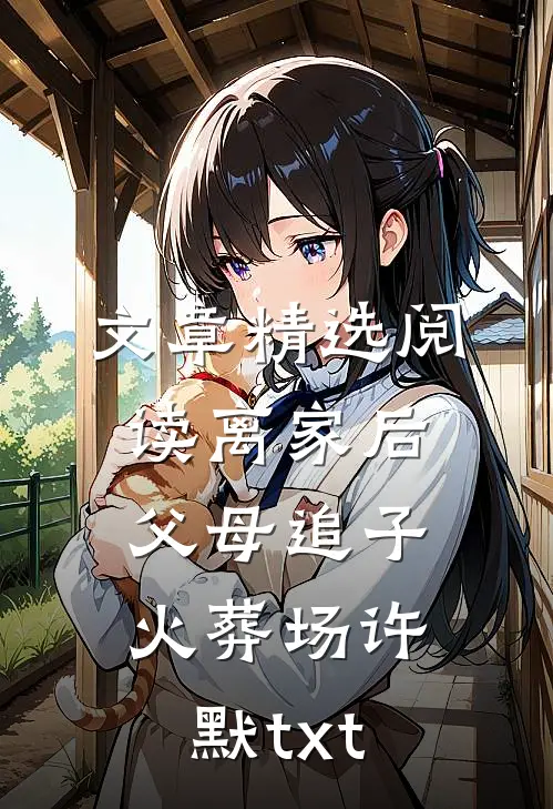 文章精选阅读离家后父母追子火葬场许默txt