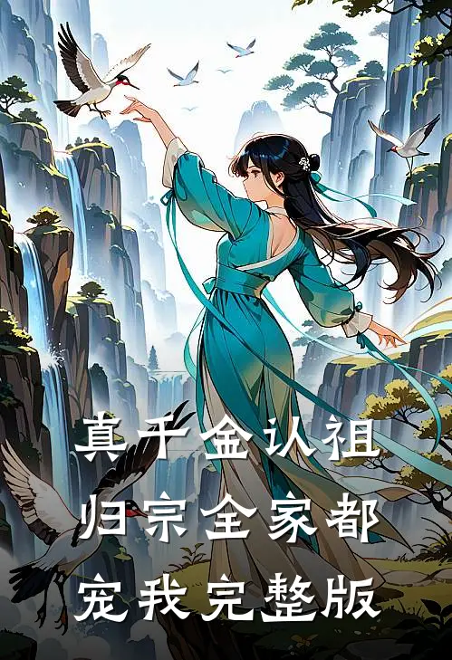 真千金认祖归宗全家都宠我完整版