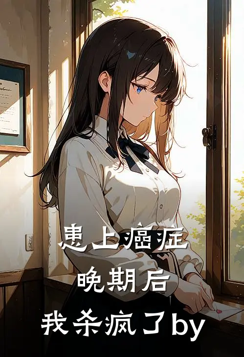 患上癌症晚期后，我杀疯了by