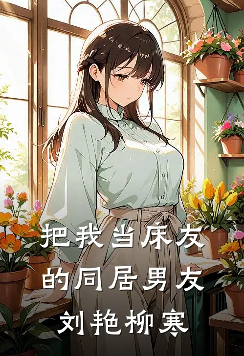 把我当床友的同居男友刘艳柳寒