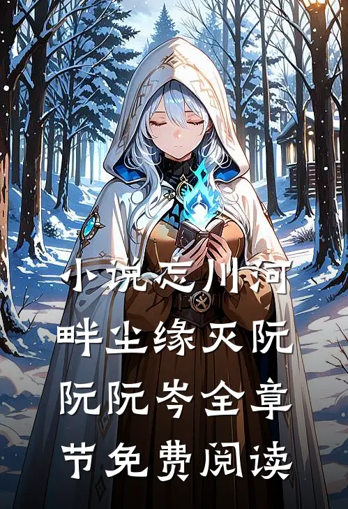 小说忘川河畔尘缘灭阮阮阮岑全章节免费阅读