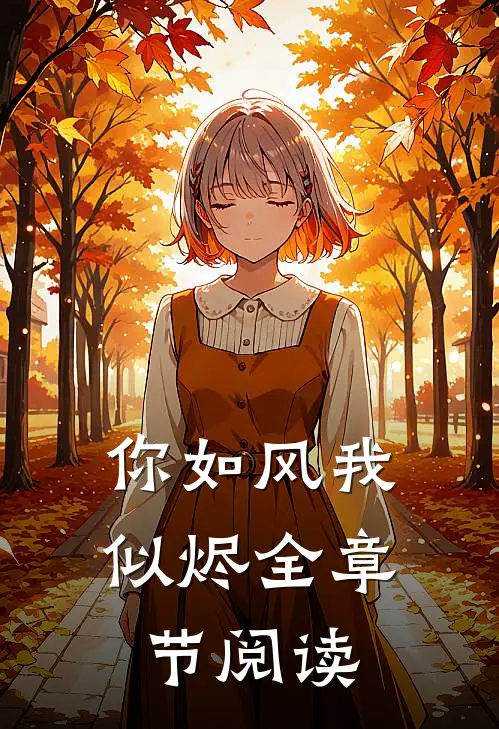 你如风我似烬全章节阅读