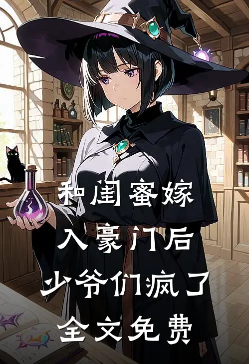 和闺蜜嫁入豪门后，少爷们疯了全文免费