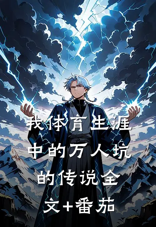 我体育生涯中的万人坑的传说全文+番茄