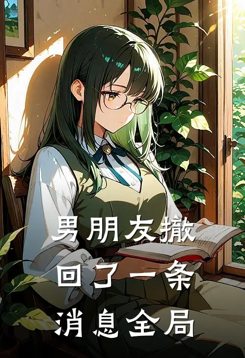 男朋友撤回了一条消息全局