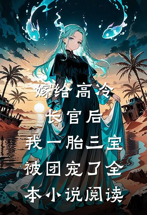 嫁给高冷长官后，我一胎三宝被团宠了全本小说阅读
