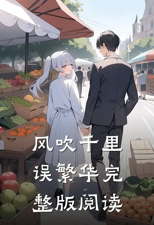 风吹千里误繁华完整版阅读