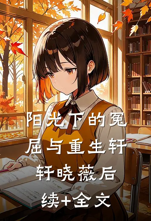 阳光下的冤屈与重生轩轩晓薇后续+全文