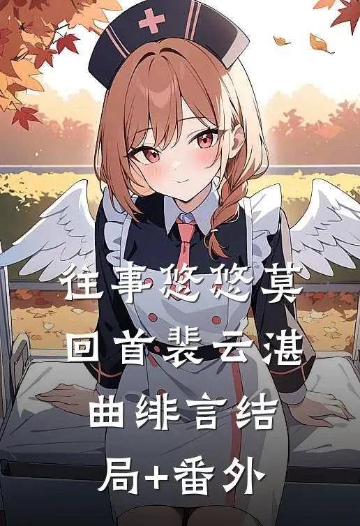 往事悠悠莫回首裴云湛曲绯言结局+番外
