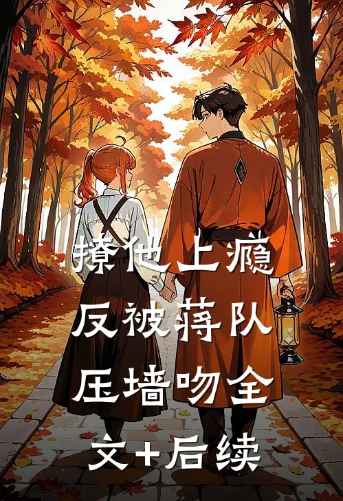 撩他上瘾，反被蒋队压墙吻全文+后续