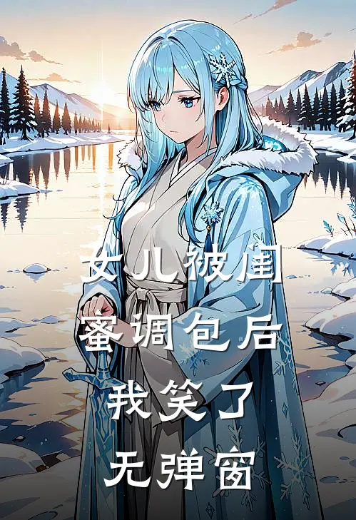 女儿被闺蜜调包后，我笑了无弹窗