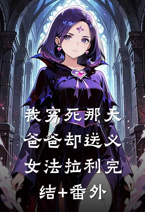 我穷死那天，爸爸却送义女法拉利完结+番外