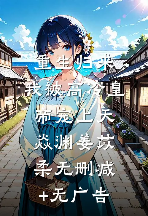 重生归来，我被高冷皇帝宠上天焱渊姜苡柔无删减+无广告