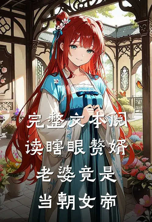 完整文本阅读瞎眼赘婿,老婆竟是当朝女帝