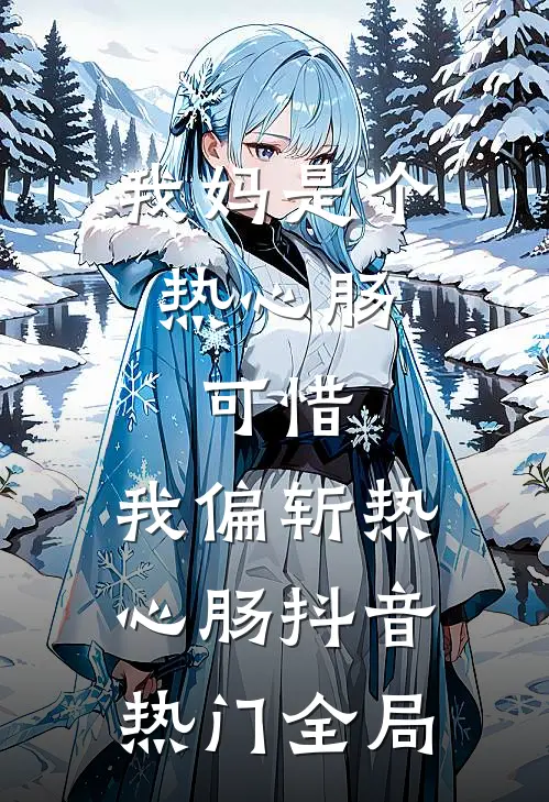 我妈是个热心肠，可惜，我偏斩热心肠抖音热门全局