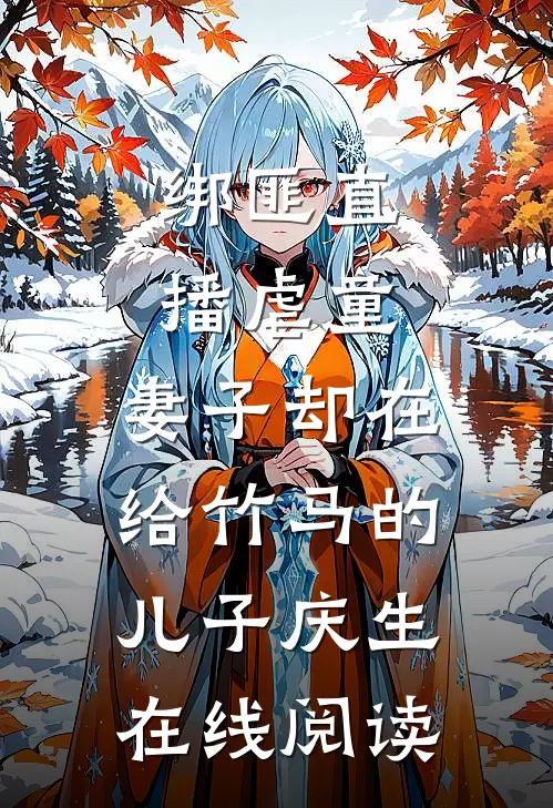 绑匪直播虐童，妻子却在给竹马的儿子庆生在线阅读