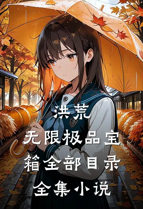 洪荒:无限极品宝箱全部目录全集小说