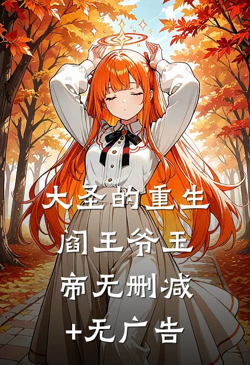 大圣的重生阎王爷玉帝无删减+无广告