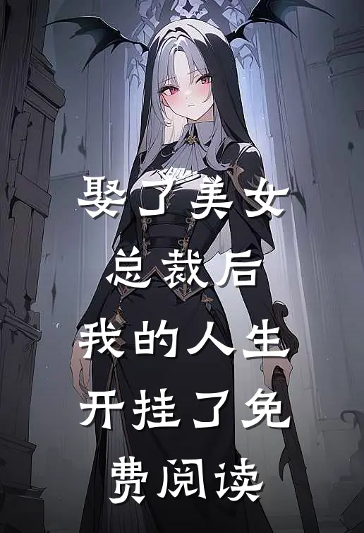 娶了美女总裁后，我的人生开挂了免费阅读