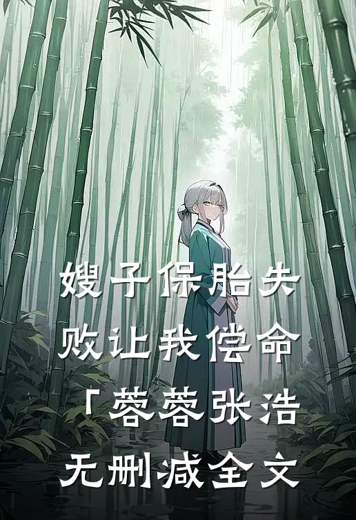 嫂子保胎失败让我偿命「蓉蓉张浩无删减全文