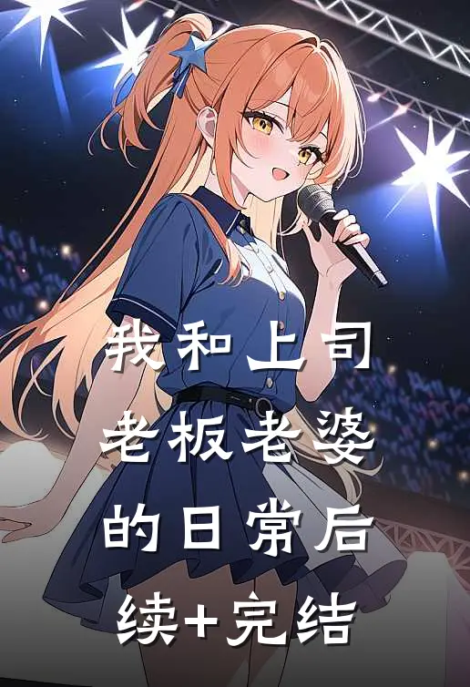 我和上司老板老婆的日常后续+完结