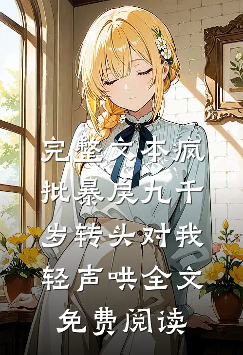 完整文本疯批暴戾九千岁转头对我轻声哄全文免费阅读