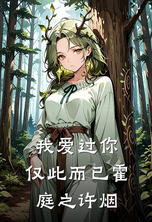 我爱过你，仅此而已霍庭之许烟
