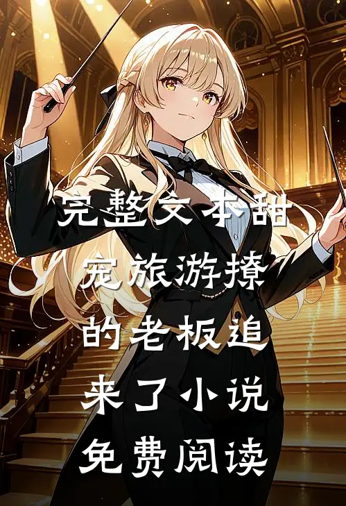 完整文本甜宠旅游撩的老板追来了小说免费阅读
