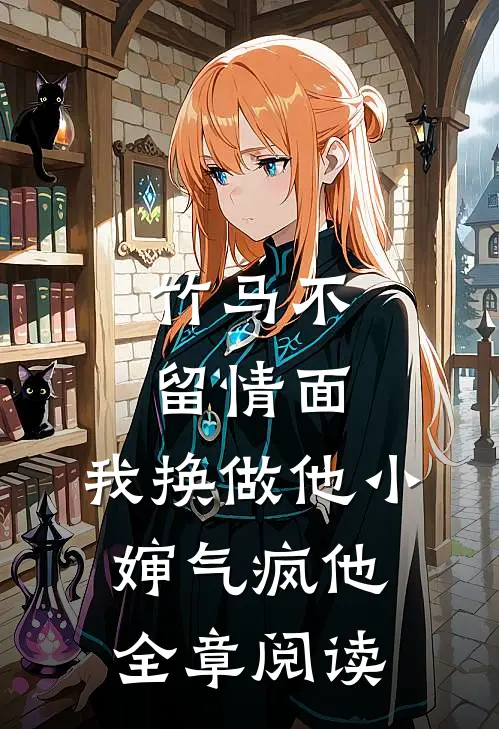 竹马不留情面，我换做他小婶气疯他全章阅读