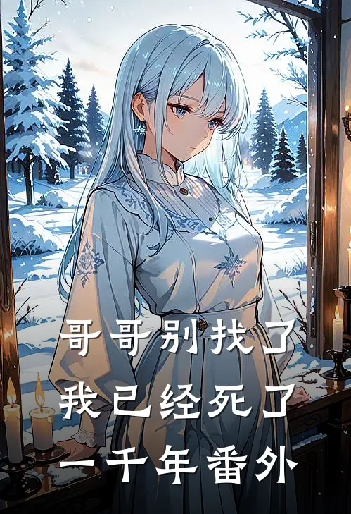哥哥别找了，我已经死了一千年 番外