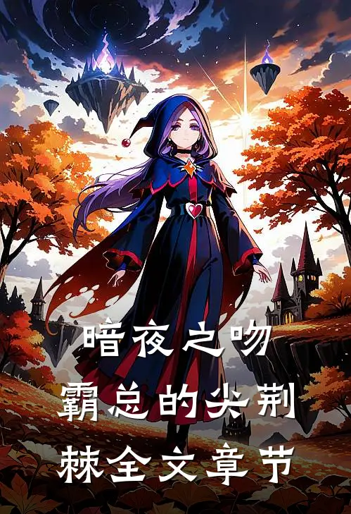 暗夜之吻：霸总的尖荆棘全文章节