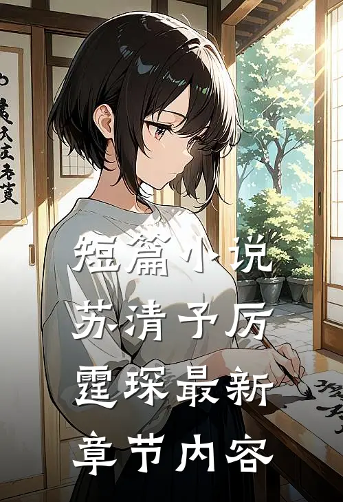 短篇小说苏清予厉霆琛最新章节内容