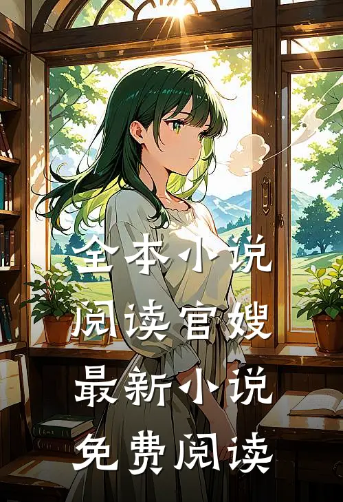全本小说阅读官嫂最新小说免费阅读