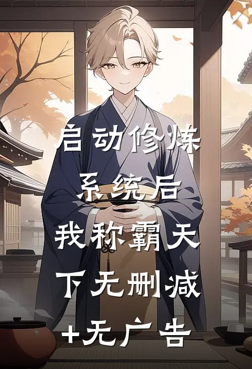 启动修炼系统后，我称霸天下无删减+无广告