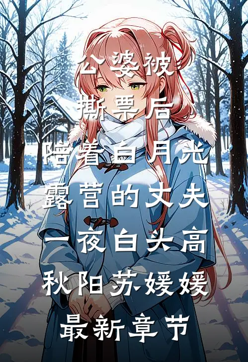 公婆被撕票后，陪着白月光露营的丈夫一夜白头高秋阳苏媛媛最新章节