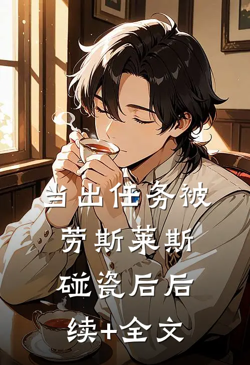 当出任务被劳斯莱斯碰瓷后后续+全文