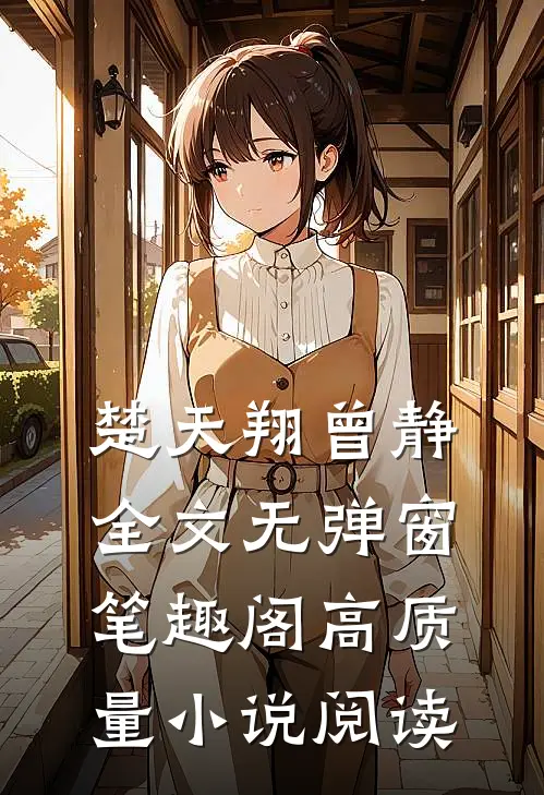 楚天翔曾静全文无弹窗笔趣阁高质量小说阅读