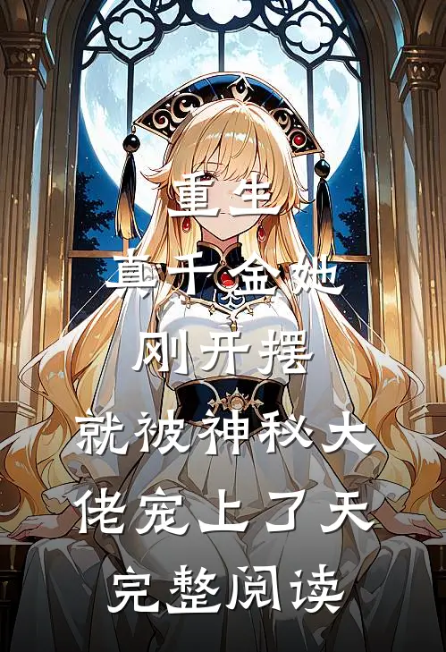 重生：真千金她刚开摆，就被神秘大佬宠上了天完整阅读