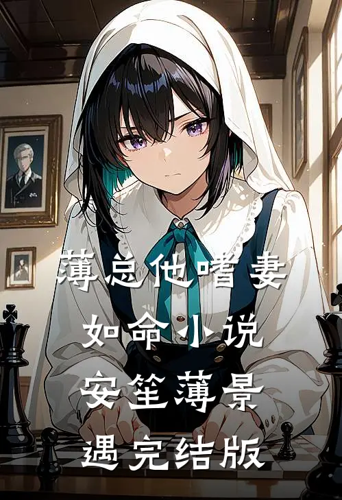 薄总他嗜妻如命小说安笙薄景遇完结版