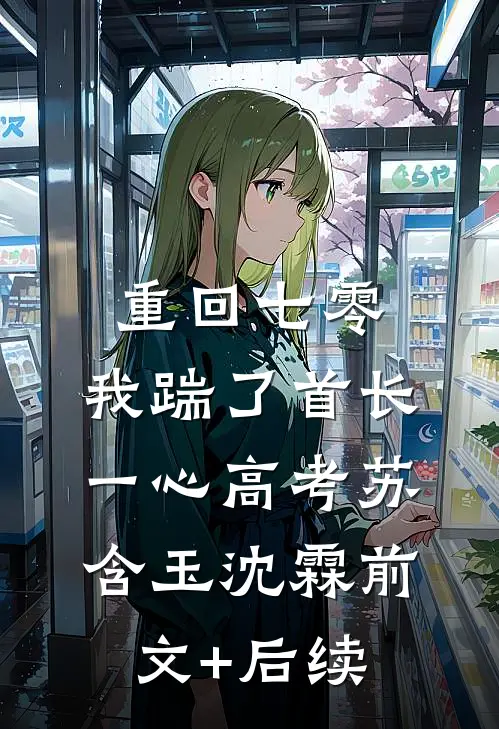 重回七零，我踹了首长一心高考苏含玉沈霖前文+后续
