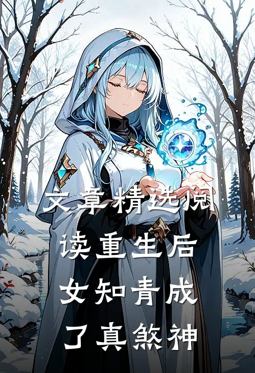 文章精选阅读重生后，女知青成了真煞神