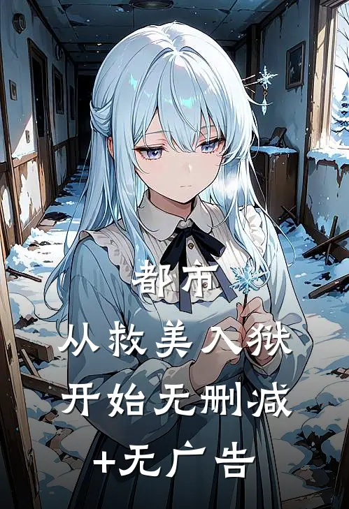 都市：从救美入狱开始无删减+无广告