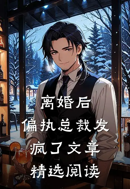 离婚后，偏执总裁发疯了文章精选阅读