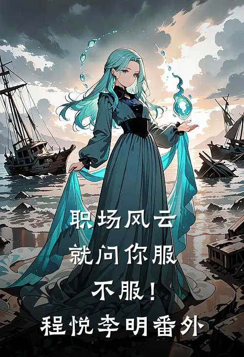 职场风云：就问你服不服！程悦李明 番外