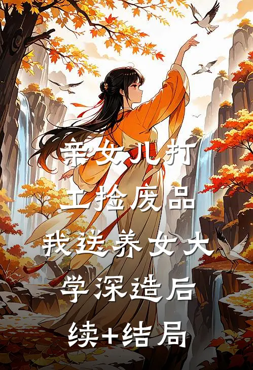 亲女儿打工捡废品，我送养女大学深造后续+结局